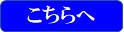 こちらへ